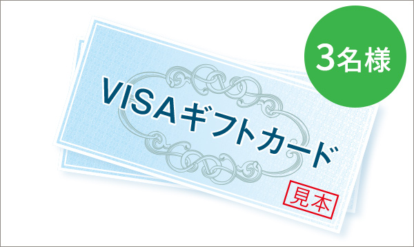フロリダ賞/VISAギフトカード(1万円) 3名様